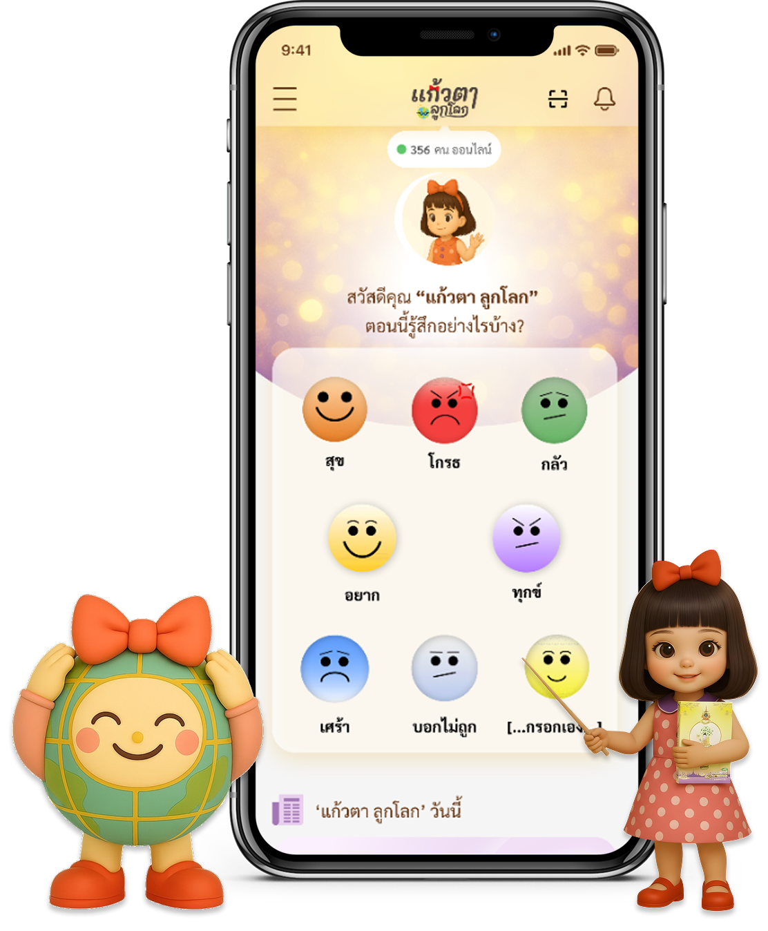 แอปพลิเคชันแก้วตาลูกโลก