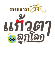 โลโก้แก้วตาลูกโลก